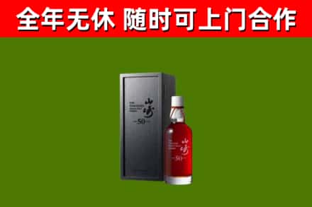 策勒回收山崎洋酒